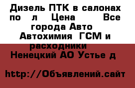 Дизель ПТК в салонах по20 л. › Цена ­ 30 - Все города Авто » Автохимия, ГСМ и расходники   . Ненецкий АО,Устье д.